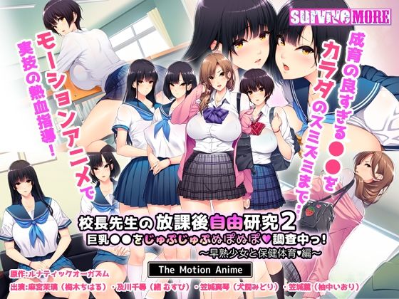 survive more❤校長先生の放課後自由研究2 巨乳●●をじゅぷじゅぷぬぽぬぽ調査中っ〜早熟少女と保健体育編〜 The Motion Anime【動画・アニメーション】動画・アニメーション
