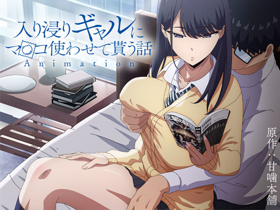 とるだ屋❤アニメ版「入り浸りギャルにま〇こ使わせて貰う話＃1」【制服】制服