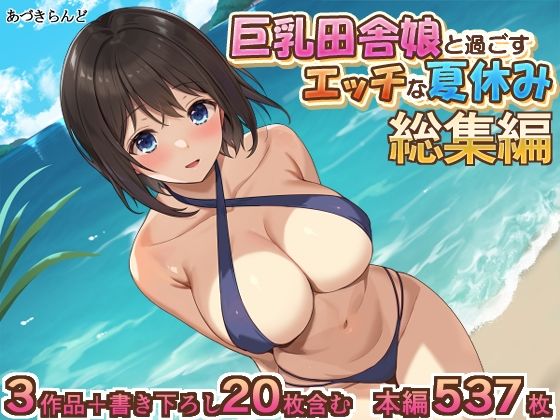 あづきらんど❤巨乳田舎娘と過ごすエッチな夏休み1・2・3総集編【イラスト・CG集】イラスト・CG集