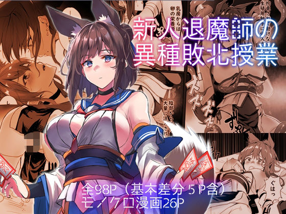 アトリエさわ屋❤新人退魔師の異種敗北授業【触手】触手