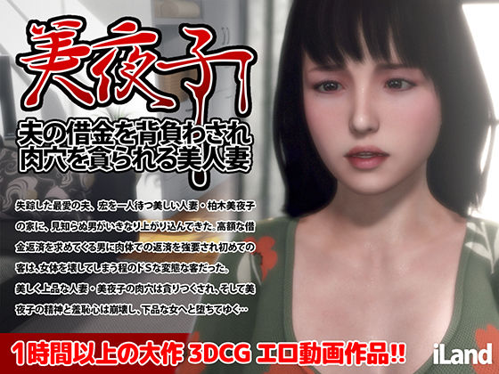 iLand❤美夜子 夫の借金を背負わされ肉穴を貪られる美人妻【3DCG】3DCG