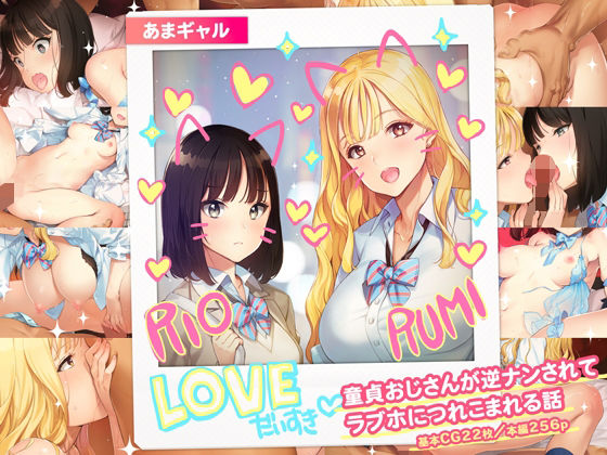 少女騎士団❤あまギャル -童貞おじさんが逆ナンされてラブホにつれこまれる話-【制服】制服