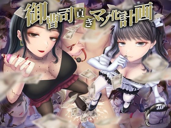 独特のM❤御曹司貢ぎマゾ化計画【音声付き】音声付き