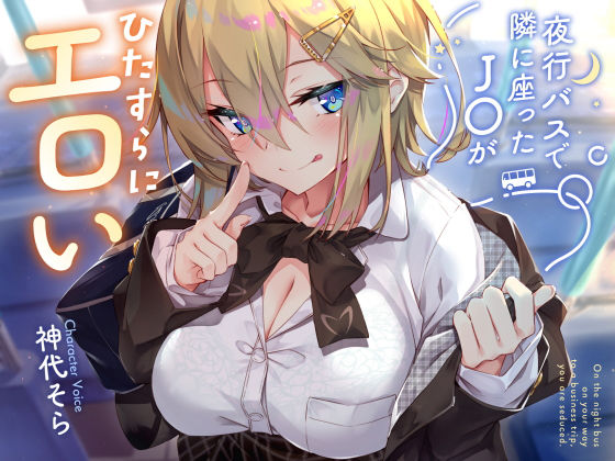 サークル名ao❤【密着囁き】夜行バスで隣に座ったJ○がひたすらにエロい2【制服】制服