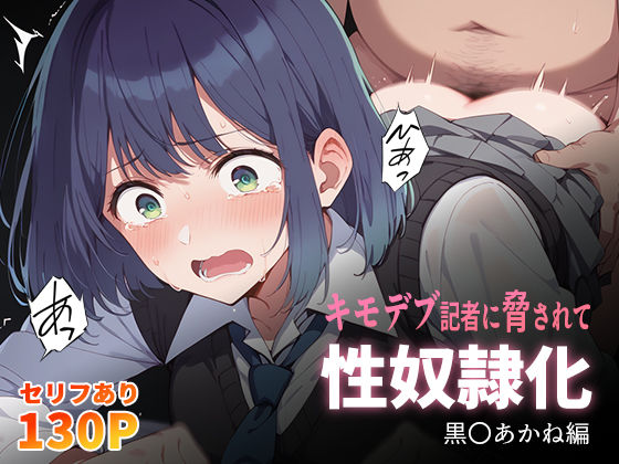 こっとろん❤キモデブ記者に脅されて性奴●化 黒〇あかね編【男性向け】男性向け