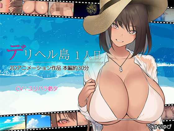 くすりゆび❤デリヘル島 1人目【動画・アニメーション】動画・アニメーション