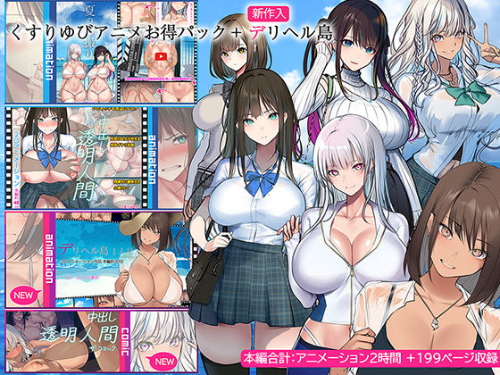 くすりゆび❤くすりゆびアニメお得パック ＋ デリヘル島【動画・アニメーション】動画・アニメーション