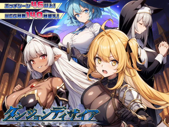 スタジオVR❤ダンジョンディザイア 眠らない街ルーンヘイム Ver1.2.2【ファンタジー】ファンタジー