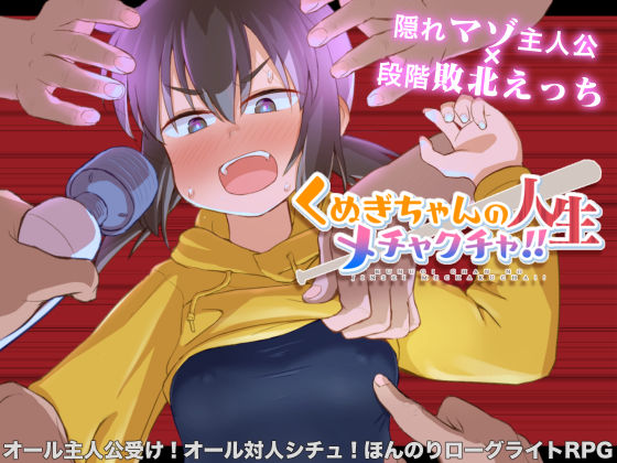 少女のように❤くぬぎちゃんの人生メチャクチャ！！【デモ・体験版あり】デモ・体験版あり