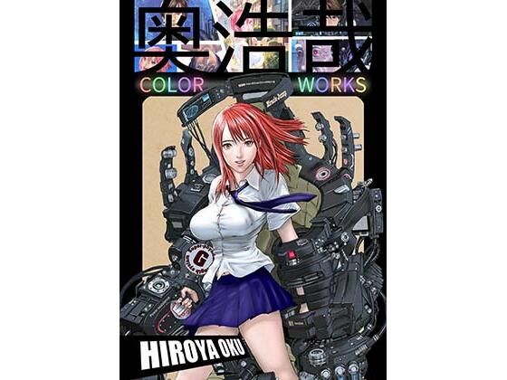 スタジオ奥❤奥浩哉 COLOR WORKS【ファンタジー】ファンタジー