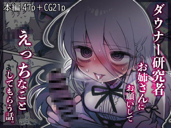 内臓研究所❤ダウナー研究者お姉さんにお願いしてえっちなことしてもらう話。【中出し】中出し