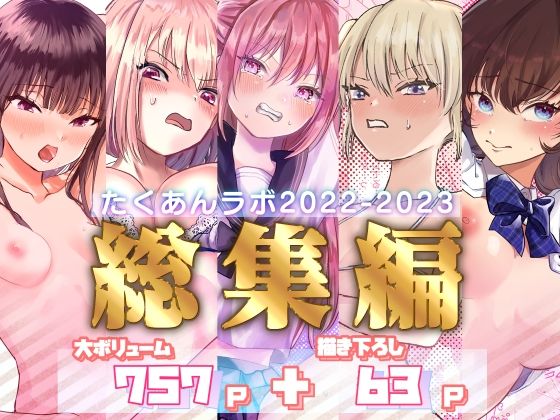 たくあんラボ❤たくあんラボ2022〜2023総集編【拘束】拘束