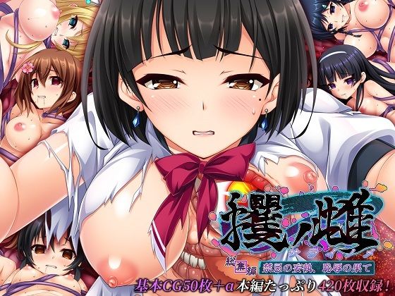 どろっぷす！❤攫ノ雌 総集編 〜禁忌の妄執、恥辱の果て〜【ホラー】ホラー