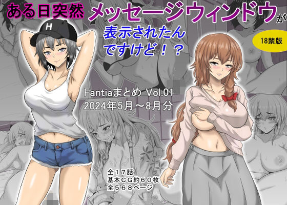 オーイデくん❤ある日突然メッセージウィンドウが表示されたんですけど！？18禁版（Fantiaまとめ Vol.1）【ギャグ・コメディ】ギャグ・コメディ