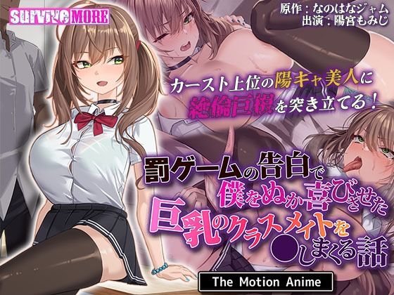 survive more❤罰ゲームの告白で僕をぬか喜びさせた巨乳のクラスメイトを●しまくる話 The Motion Anime【動画・アニメーション】動画・アニメーション