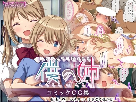 ゆかりソフト❤いじめっ子に犯●れる僕の姉 コミックCG集【辱め】辱め