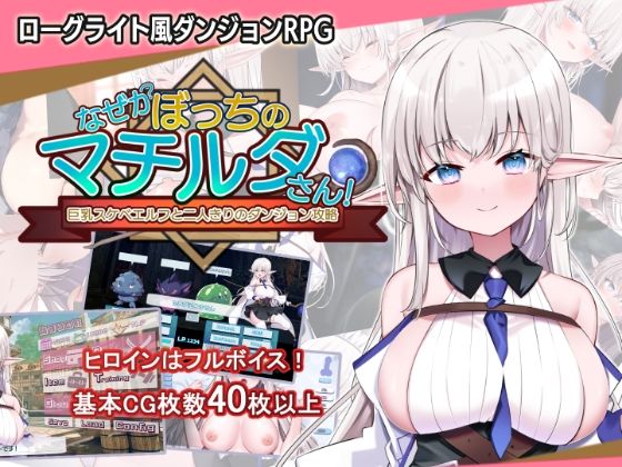 犬オレンジ❤なぜかぼっちのマチルダさん！〜巨乳スケベエルフと二人きりのダンジョン攻略〜【音声付き】音声付き