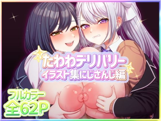 たわわデリバリー❤たわわデリバリーイラスト集にじさんじ編【中出し】中出し