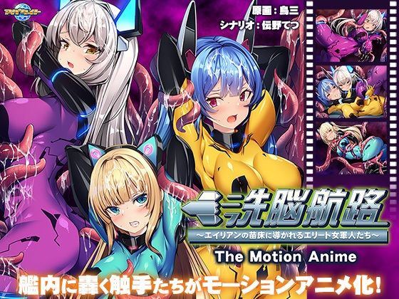 アパタイト❤洗脳航路〜エイリアンの苗床に導かれるエリート女軍人たち〜 The Motion Anime【動画・アニメーション】動画・アニメーション