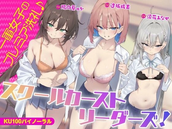 ❤【KU100】スクールカーストリーダーズ！ 一軍女子のプレミア洗礼♪【ギャル】ギャル