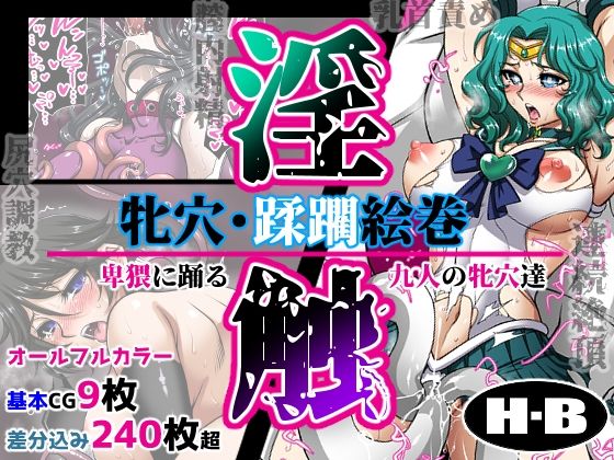 H・B❤牝穴・蹂躙絵巻 -淫触-【イラスト・CG集】イラスト・CG集