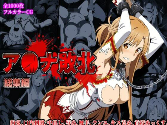 しんくろん❤ア〇ナ敗北総集編【辱め】辱め