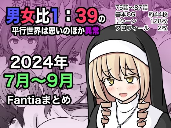 きっさー❤男女比1:39の平行世界は思いのほか異常（Fantia2024年7月〜9月まとめ）【学園もの】学園もの