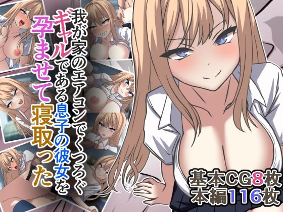 フワリゼル❤我が家のエアコンでくつろぐギャルである息子の彼女を孕ませて寝取った【制服】制服