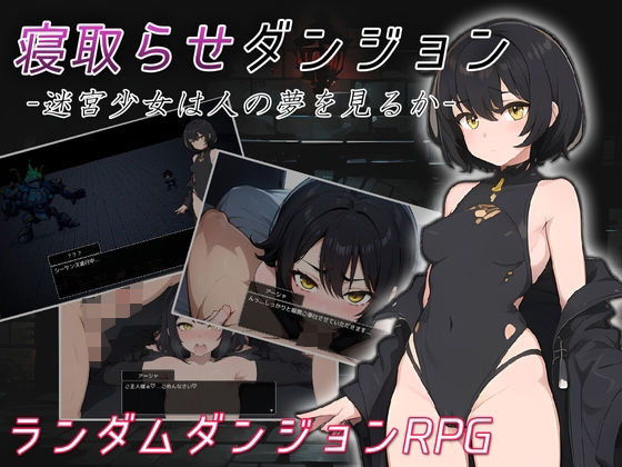 コキコキボイズ❤寝取らせダンジョン -迷宮少女は人の夢を見るか-【ファンタジー】ファンタジー