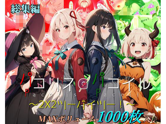 ガーネット❤【総集編】パコリス・パコイル〜2×2〜【野外・露出】野外・露出