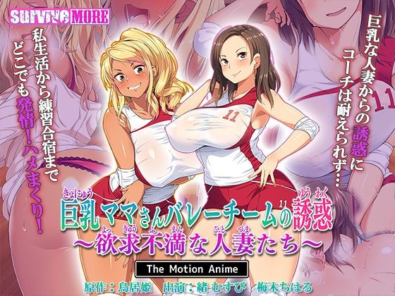 survive more❤巨乳ママさんバレーチームの誘惑〜欲求不満な人妻たち〜 The Motion Anime【動画・アニメーション】動画・アニメーション