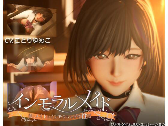 まるさんかくしかく❤インモラルメイド〜僕とメイドのインモラルな学校性活〜【3DCG】3DCG
