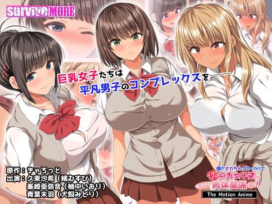 survive more❤僕のデカちんがきっかけでイケイケ巨乳女子達とまさかの肉体関係にっ！！ The Motion Anime【動画・アニメーション】動画・アニメーション