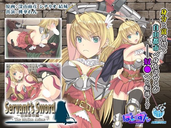 WORLDPG ANIMATION❤Servant’s Sword 〜自由都市編〜 -The Motion Anime-【動画・アニメーション】動画・アニメーション