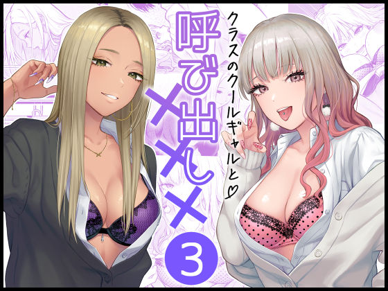 ❤クラスのクールギャルと呼び出し×××3【学園もの】学園もの