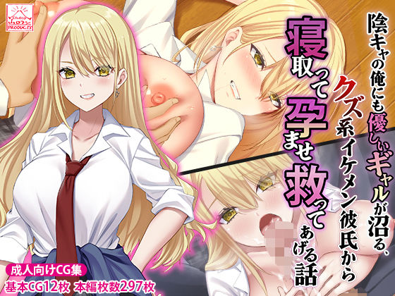 スタジオ山ロマン❤陰キャの俺にも優しいギャルが沼る、クズ系イケメン彼氏から寝取って孕ませ救ってあげる話【制服】制服