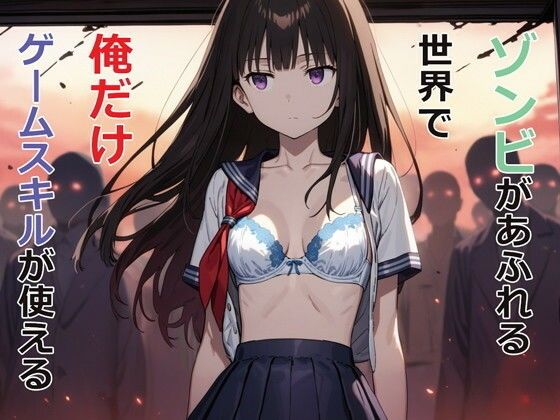 パルテノンの宴❤ゾンビがあふれる世界で俺だけゲームスキルが使える【デモ・体験版あり】デモ・体験版あり