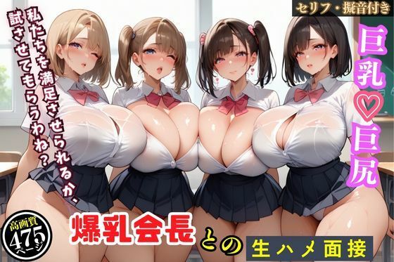 むちむちマニア❤爆乳会長と副会長をハメまくった俺の生徒会面接【セリフ付き】【辱め】辱め