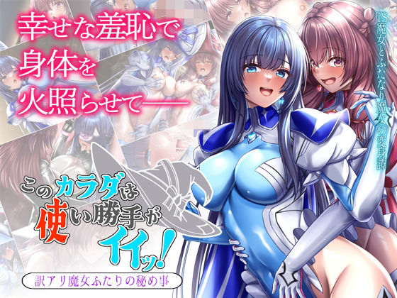 ブンナゲワークス❤このカラダは使い勝手がイイッ！ 訳アリ魔女ふたりの秘め事【ファンタジー】ファンタジー