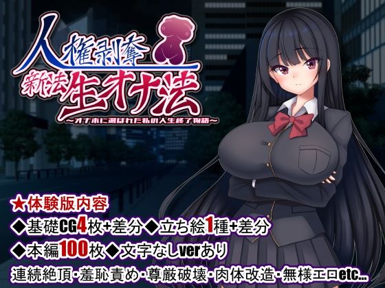 たのしいたけ❤人権剥奪新法生オナ法〜オナホに選ばれた私の人生終了物語〜【拘束】拘束