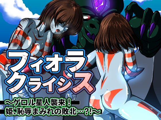 shadeの裏姫❤フィオラ クライシス〜ゲロル星人襲来！姫、恥辱まみれの敗北…？！〜【クンニ】クンニ