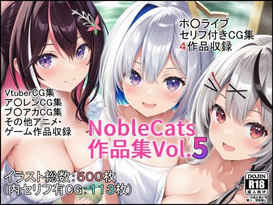 NobleCats❤エロライブ作品集（NobleCats作品集Vol.5）【巨乳】巨乳