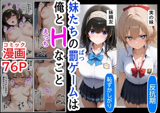 【ハマダ商店】❤生意気な妹＆妹の親友に、エッチな罰ゲームされる【辱め】辱め