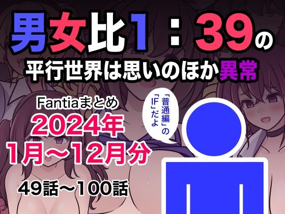 きっさー❤男女比1:39の平行世界は思いのほか異常（Fantiaまとめ2024年1月〜12月分）【制服】制服