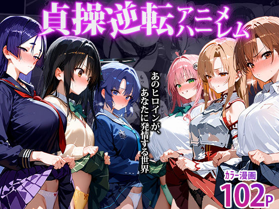 clubB❤〜貞操逆転アニメハーレム〜転生したら女余りの天国だった件【巨乳】巨乳