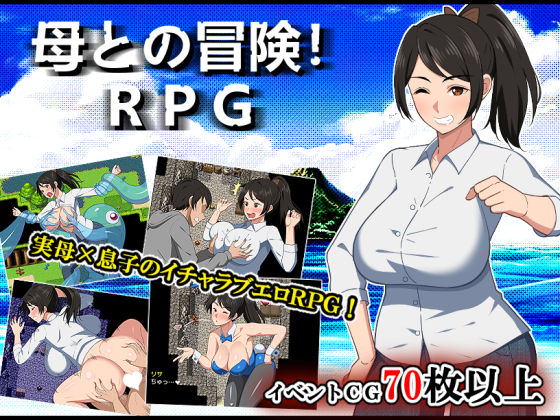 春葉流亭❤母との冒険！RPG【デモ・体験版あり】デモ・体験版あり
