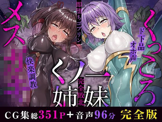 KOYUKI屋❤メス○キ＆くっころ くノ一姉妹〜即堕ちゴブリン完全敗北〜 ［CG＋音声 ］完全版【イラスト・CG集】イラスト・CG集
