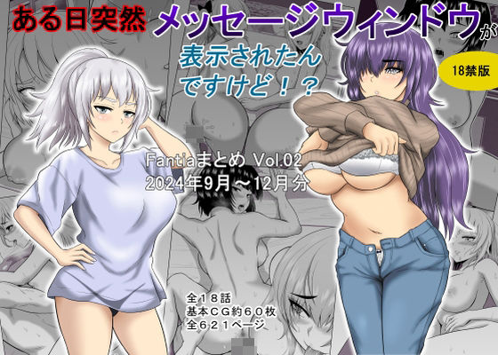 オーイデくん❤ある日突然メッセージウィンドウが表示されたんですけど！？18禁版（Fantiaまとめ Vol.02）【ギャグ・コメディ】ギャグ・コメディ