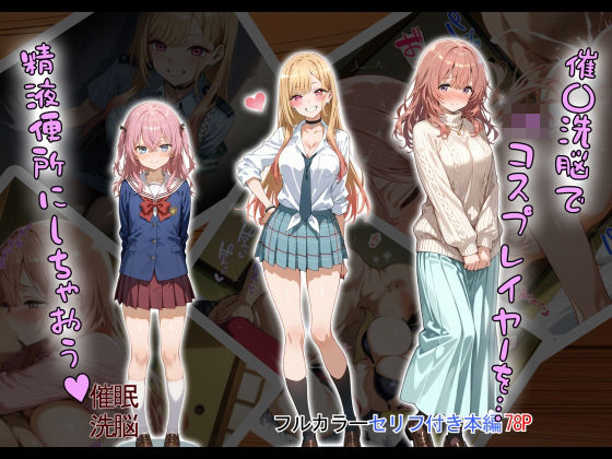 タバタコポン❤催〇洗脳で JKコスプレイヤーを… 精液便所にしちゃおう？【制服】制服