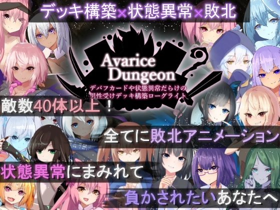 RR研究会❤AvariceDungeon デバフカードや状態異常だらけの男性受けデッキ構築ローグライト【ロールプレイング】ロールプレイング